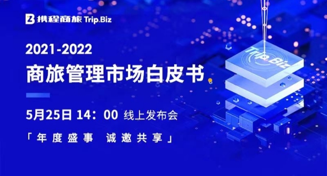 携程商旅2021-2022商旅白皮书发布会